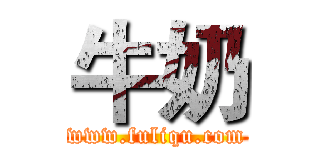 牛奶 (www.fuliqu.com)