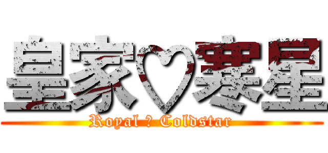 皇家♡寒星 (Royal ♡ Coldstar)