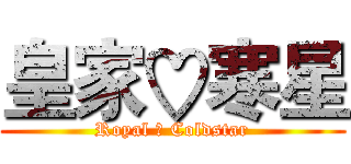 皇家♡寒星 (Royal ♡ Coldstar)