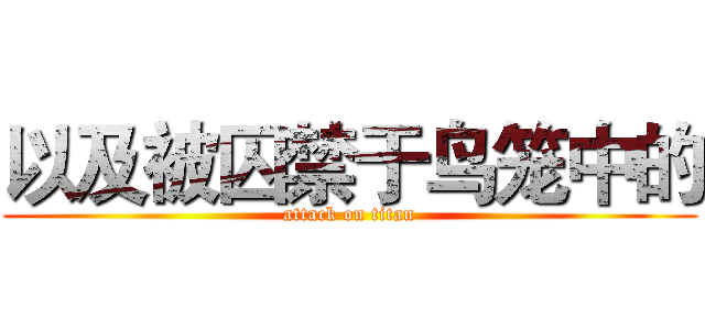 以及被囚禁于鸟笼中的 (attack on titan)