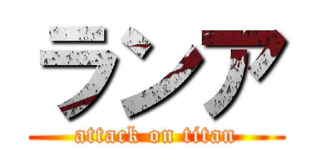 ランア (attack on titan)