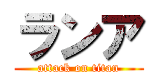ランア (attack on titan)