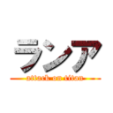 ランア (attack on titan)