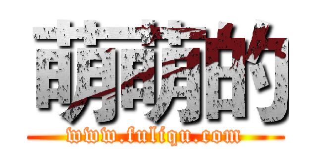 萌萌的 (www.fuliqu.com)