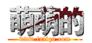 萌萌的 (www.fuliqu.com)