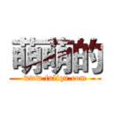 萌萌的 (www.fuliqu.com)