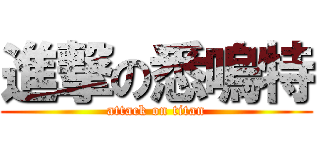 進撃の悉嗚特 (attack on titan)