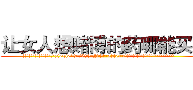 让女人想赌博的药哪能买到 (让女人想赌博的药哪能买到【电.话156x1318x7580-Q1991936399鑫宏药业】我们做的是长期生意,靠的是老客户长期支持
参考消息网2月20日报道 韩媒称，“剩女多、离婚率高的城市，房价一定会上涨。”这是中国经济学家金岩石2016年12月参加在上海举行的房地产相关论坛时说的话。
)