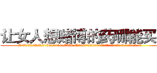 让女人想赌博的药哪能买到 (让女人想赌博的药哪能买到【电.话156x1318x7580-Q1991936399鑫宏药业】我们做的是长期生意,靠的是老客户长期支持
参考消息网2月20日报道 韩媒称，“剩女多、离婚率高的城市，房价一定会上涨。”这是中国经济学家金岩石2016年12月参加在上海举行的房地产相关论坛时说的话。
)