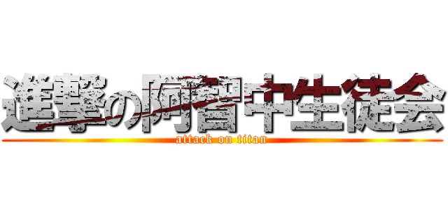 進撃の阿智中生徒会 (attack on titan)