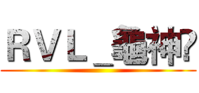 ＲＶＬ＿龜神✱ ()