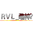 ＲＶＬ＿龜神✱ ()