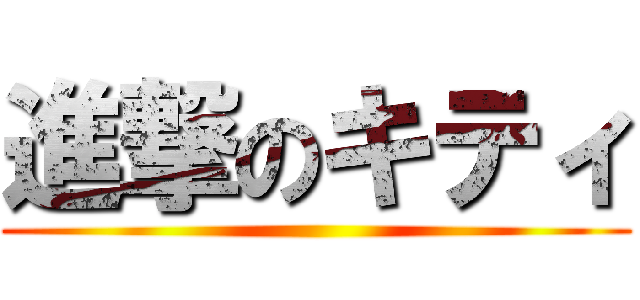 進撃のキティ ()