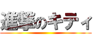 進撃のキティ ()