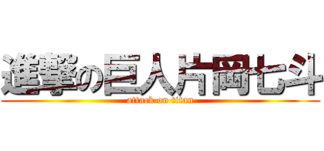 進撃の巨人片岡七斗 (attack on titan)