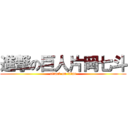 進撃の巨人片岡七斗 (attack on titan)