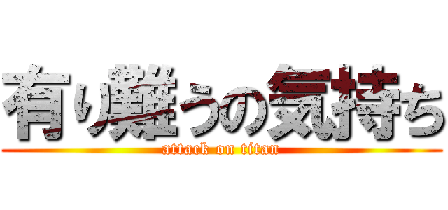 有り難うの気持ち (attack on titan)