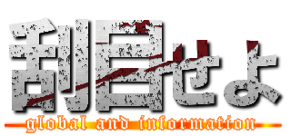 刮目せよ (global and information)