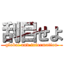 刮目せよ (global and information)