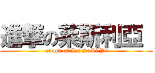 進撃の莱斯利亞  (attack on Lai Si Li Ya)