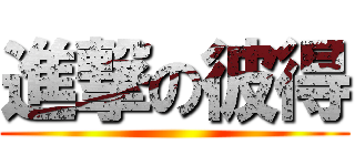 進撃の彼得 ()