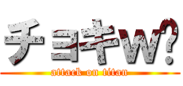 チョキｗ✌ (attack on titan)