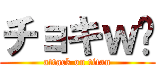 チョキｗ✌ (attack on titan)