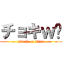 チョキｗ✌ (attack on titan)