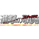 進撃の敬堯 (pig)