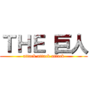 ＴＨＥ 巨人 (attack attack attack)