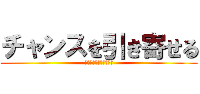 チャンスを引き寄せる (究極パートナーシップ論)