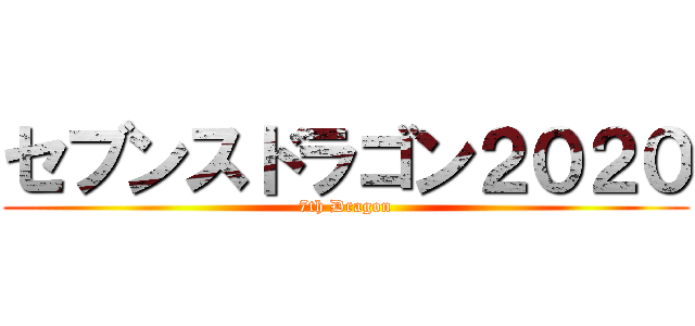 セブンスドラゴン２０２０ (7th Dragon)