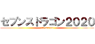 セブンスドラゴン２０２０ (7th Dragon)