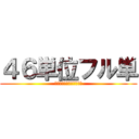 ４６単位フル単 (けんぼーさんと一緒に卒業)