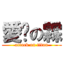 愛琬の霖 (attack on titan)