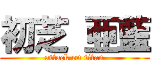 初芝 亜藍 (attack on titan)