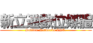 新立通數位媒體 (Soliton Networks INC.)