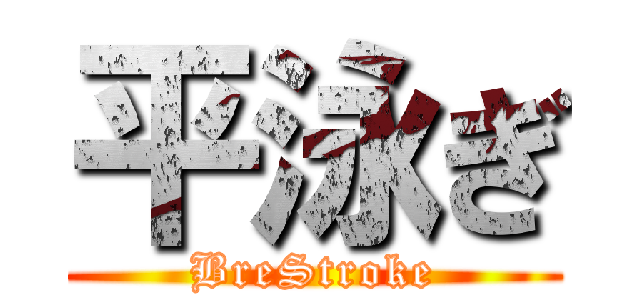 平泳ぎ (BreStroke)