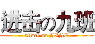 进击の九班 (attack on NINE)