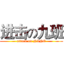 进击の九班 (attack on NINE)