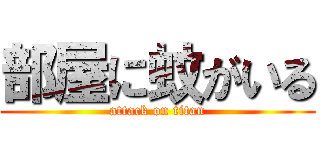 部屋に蚊がいる (attack on titan)