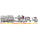 部屋に蚊がいる (attack on titan)