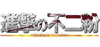 進撃の不二粉 (attack on fuji fan)