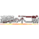 進撃の不二粉 (attack on fuji fan)