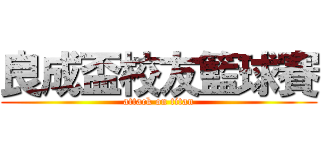 良成盃校友籃球賽 (attack on titan)