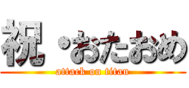 祝・おたおめ (attack on titan)