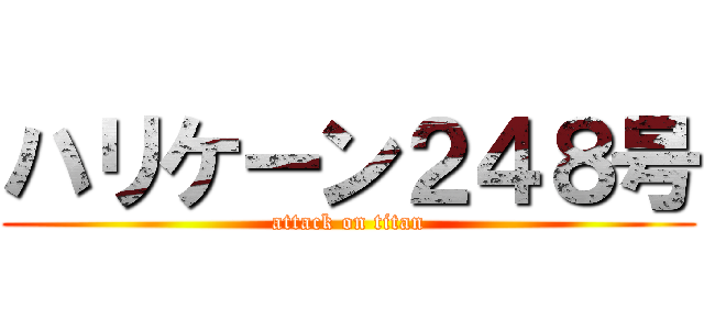 ハリケーン２４８号 (attack on titan)