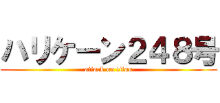 ハリケーン２４８号 (attack on titan)
