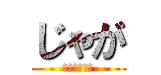 じゃが (進撃のペア画)