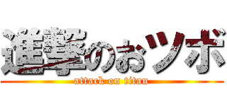 進撃のおツボ (attack on titan)